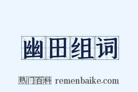 幽田组词是什么意思的图片